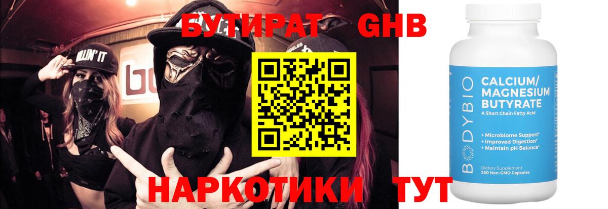 БУТИРАТ Butirat Иркутск